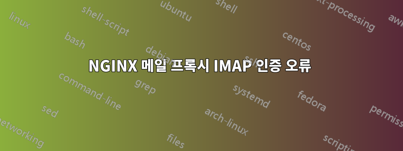 NGINX 메일 프록시 IMAP 인증 오류