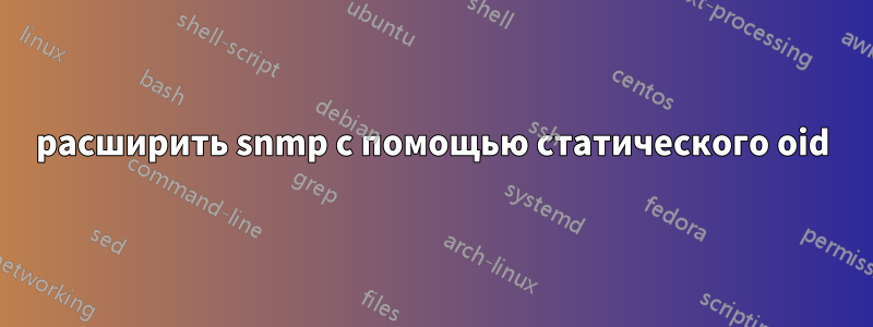 расширить snmp с помощью статического oid