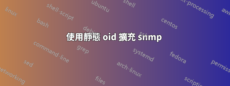 使用靜態 oid 擴充 snmp