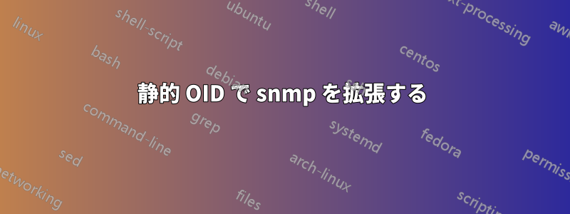 静的 OID で snmp を拡張する