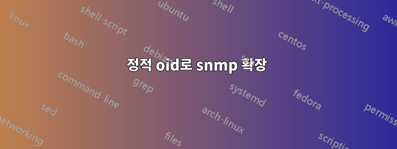 정적 oid로 snmp 확장