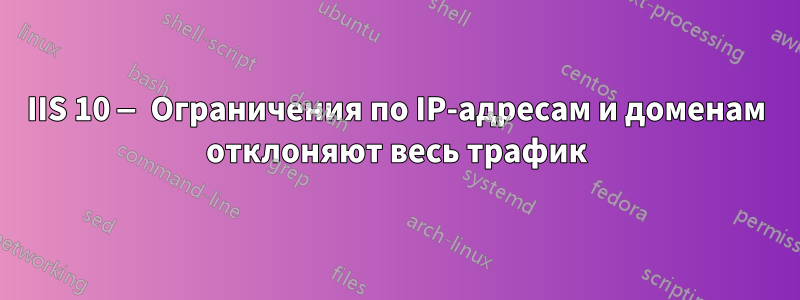 IIS 10 — Ограничения по IP-адресам и доменам отклоняют весь трафик