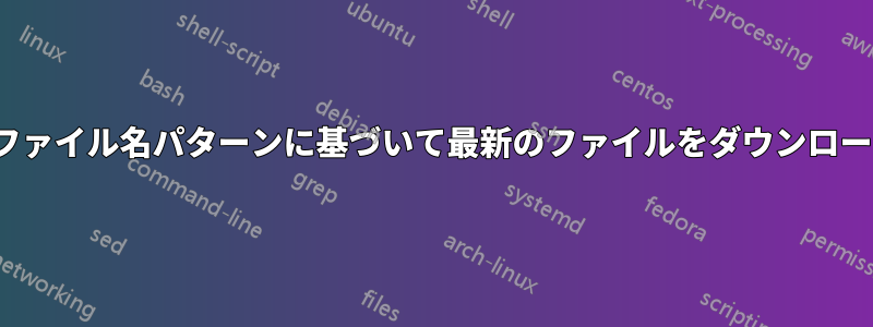 nginxはファイル名パターンに基づいて最新のファイルをダウンロードします