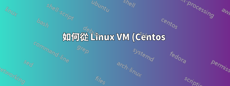 如何從 Linux VM (Centos) 擷取 GOAWAY