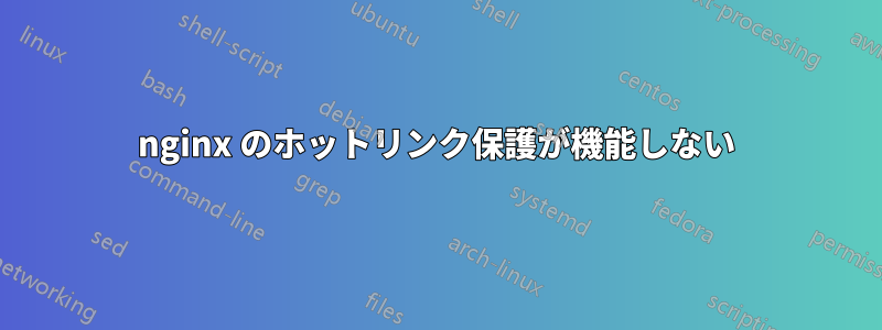 nginx のホットリンク保護が機能しない