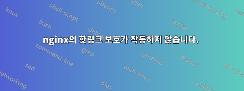 nginx의 핫링크 보호가 작동하지 않습니다.