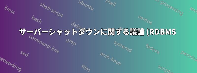 サーバーシャットダウンに関する議論 (RDBMS)