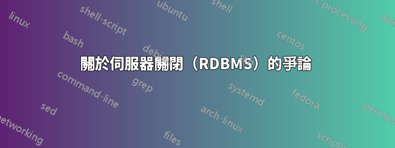 關於伺服器關閉（RDBMS）的爭論