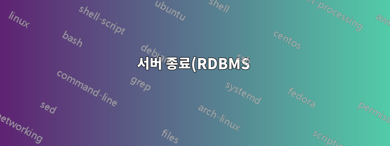 서버 종료(RDBMS)에 대한 논쟁