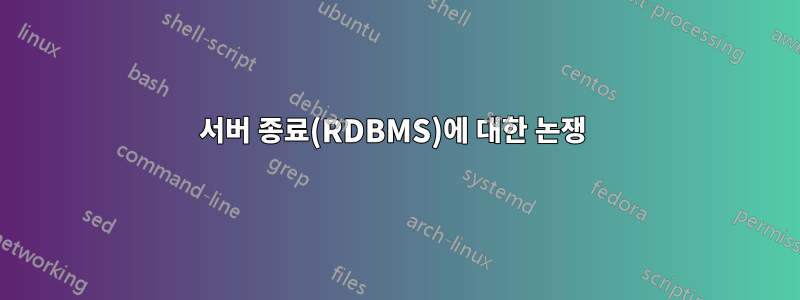 서버 종료(RDBMS)에 대한 논쟁 