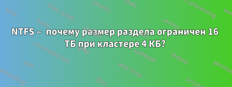 NTFS — почему размер раздела ограничен 16 ТБ при кластере 4 КБ?