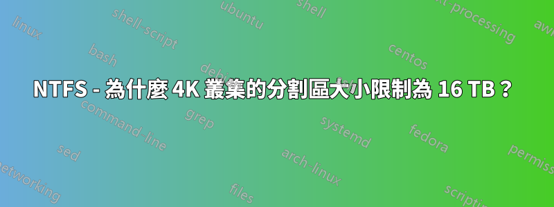 NTFS - 為什麼 4K 叢集的分割區大小限制為 16 TB？