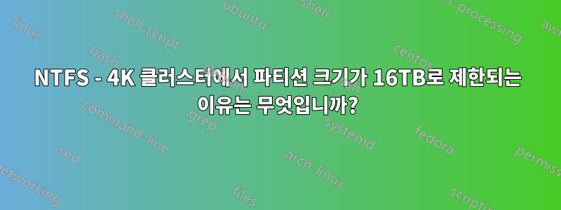 NTFS - 4K 클러스터에서 파티션 크기가 16TB로 제한되는 이유는 무엇입니까?