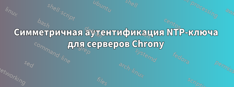 Симметричная аутентификация NTP-ключа для серверов Chrony