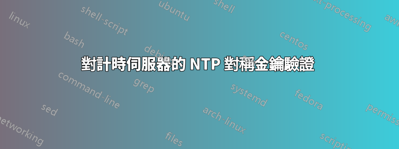 對計時伺服器的 NTP 對稱金鑰驗證