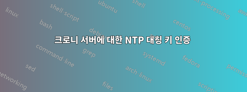 크로니 서버에 대한 NTP 대칭 키 인증