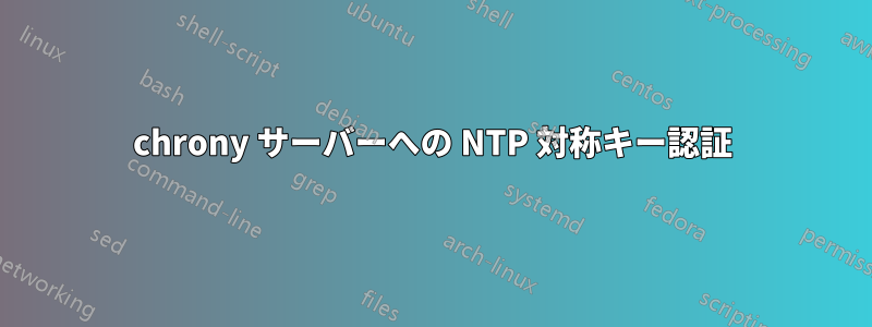 chrony サーバーへの NTP 対称キー認証