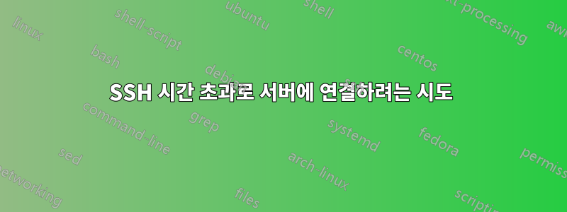 SSH 시간 초과로 서버에 연결하려는 시도