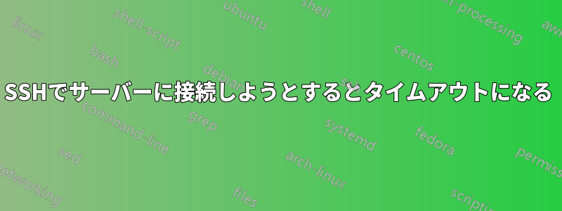 SSHでサーバーに接続しようとするとタイムアウトになる