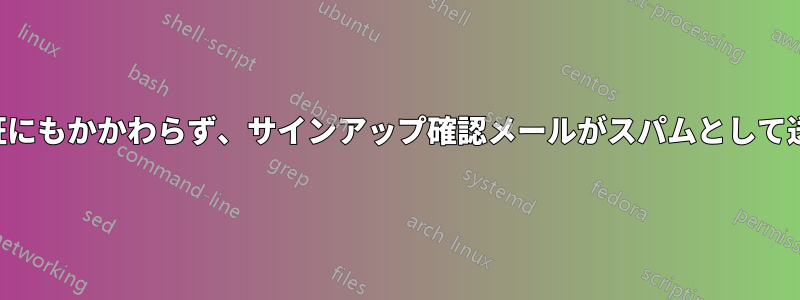 適切な認証にもかかわらず、サインアップ確認メールがスパムとして送信される