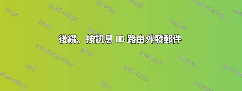 後綴。按訊息 ID 路由外發郵件