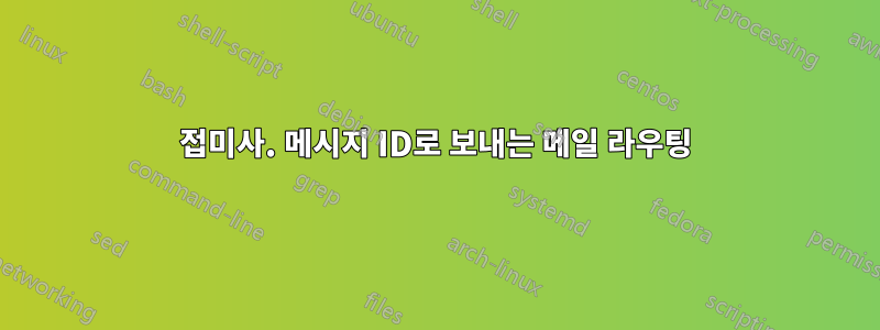 접미사. 메시지 ID로 보내는 메일 라우팅