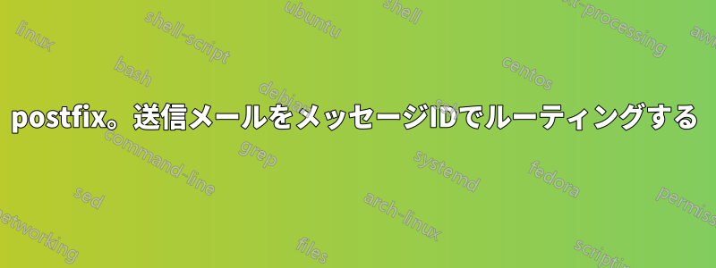 postfix。送信メールをメッセージIDでルーティングする