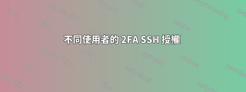 不同使用者的 2FA SSH 授權