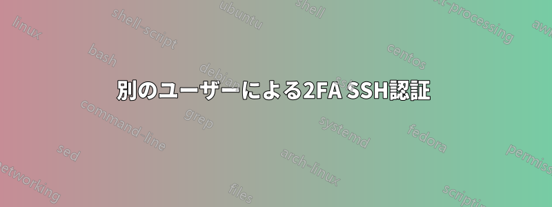 別のユーザーによる2FA SSH認証