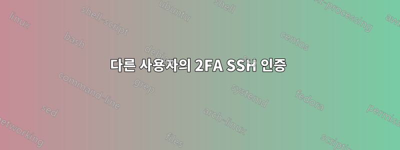 다른 사용자의 2FA SSH 인증