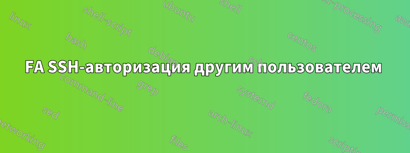 2FA SSH-авторизация другим пользователем