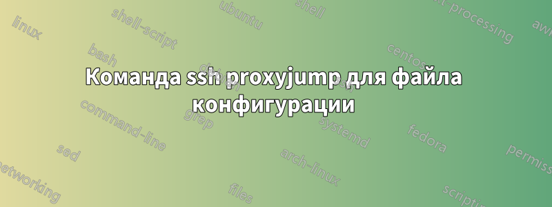 Команда ssh proxyjump для файла конфигурации