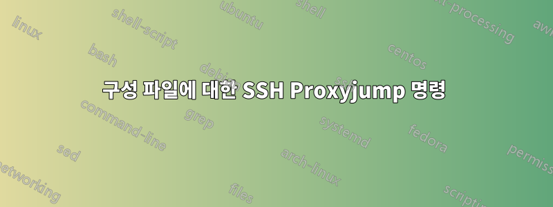 구성 파일에 대한 SSH Proxyjump 명령