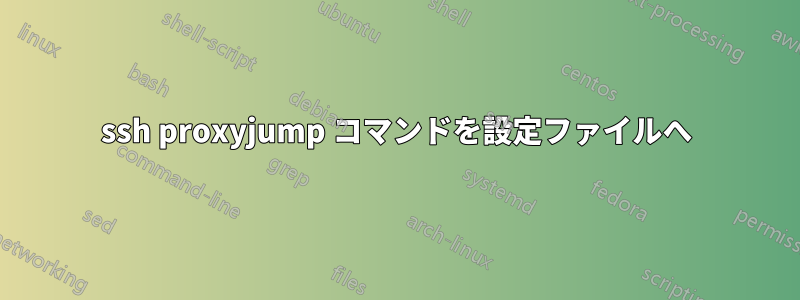 ssh proxyjump コマンドを設定ファイルへ