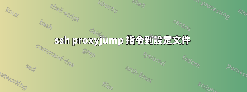 ssh proxyjump 指令到設定文件