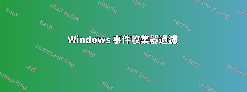 Windows 事件收集器過濾