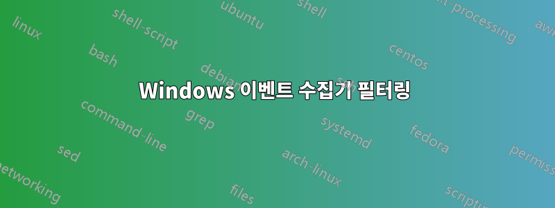 Windows 이벤트 수집기 필터링