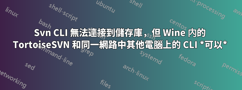 Svn CLI 無法連接到儲存庫，但 Wine 內的 TortoiseSVN 和同一網路中其他電腦上的 CLI *可以*