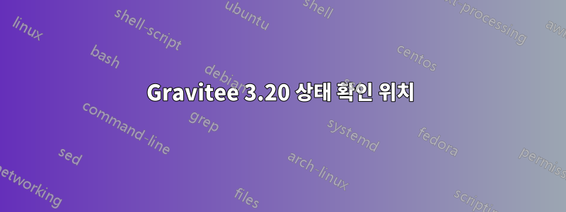 Gravitee 3.20 상태 확인 위치