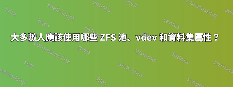 大多數人應該使用哪些 ZFS 池、vdev 和資料集屬性？