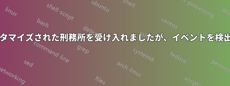 Fail2banはカスタマイズされた刑務所を受け入れましたが、イベントを検出しませんでした