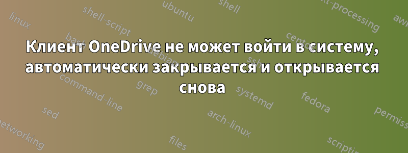 Клиент OneDrive не может войти в систему, автоматически закрывается и открывается снова