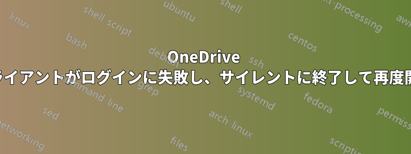 OneDrive クライアントがログインに失敗し、サイレントに終了して再度開く