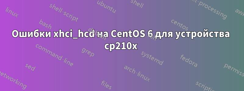 Ошибки xhci_hcd на CentOS 6 для устройства cp210x