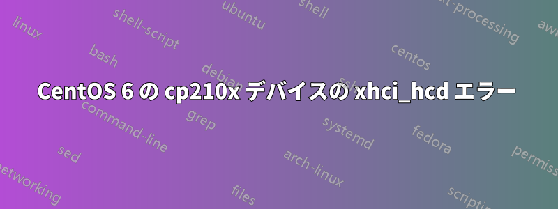 CentOS 6 の cp210x デバイスの xhci_hcd エラー