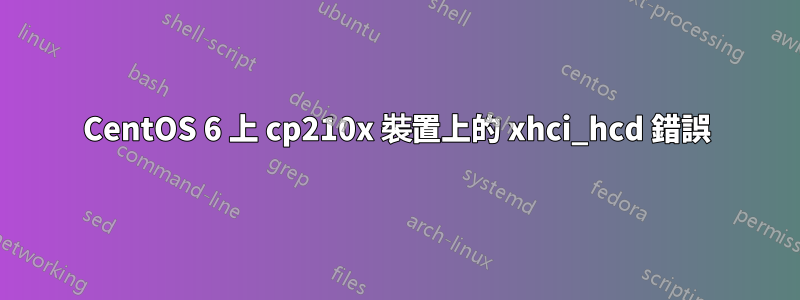 CentOS 6 上 cp210x 裝置上的 xhci_hcd 錯誤