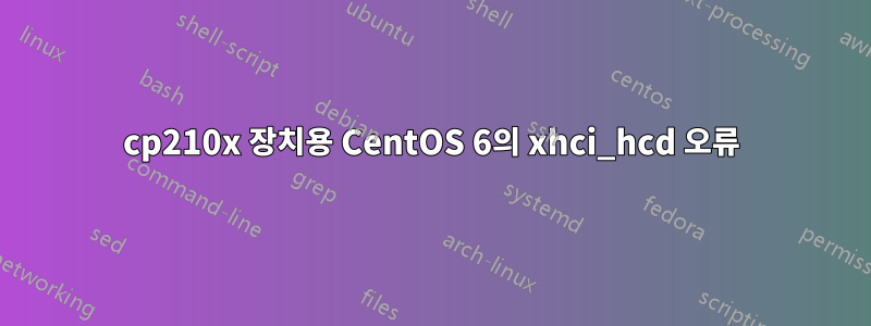 cp210x 장치용 CentOS 6의 xhci_hcd 오류