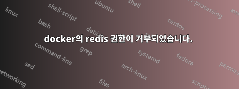 docker의 redis 권한이 거부되었습니다.