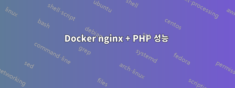 Docker nginx + PHP 성능