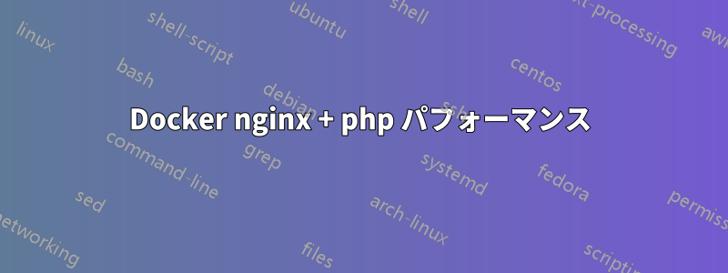 Docker nginx + php パフォーマンス